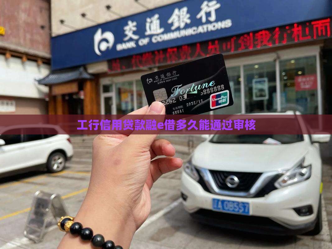 工行信用贷款融e借多久能通过审核