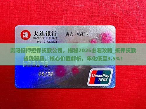 贵阳抵押担保贷款公司
