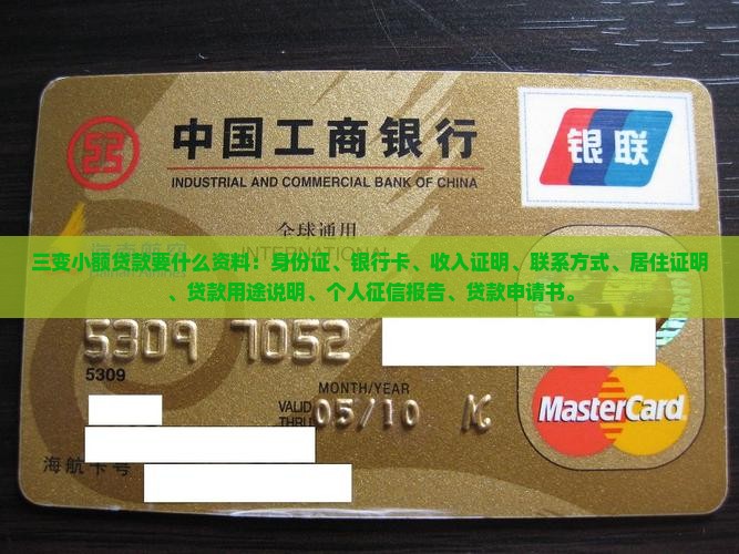 三变小额贷款要什么资料