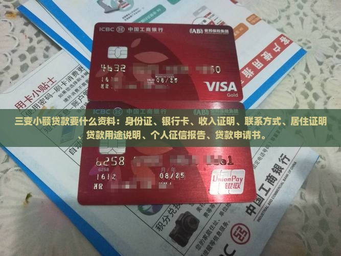 三变小额贷款要什么资料