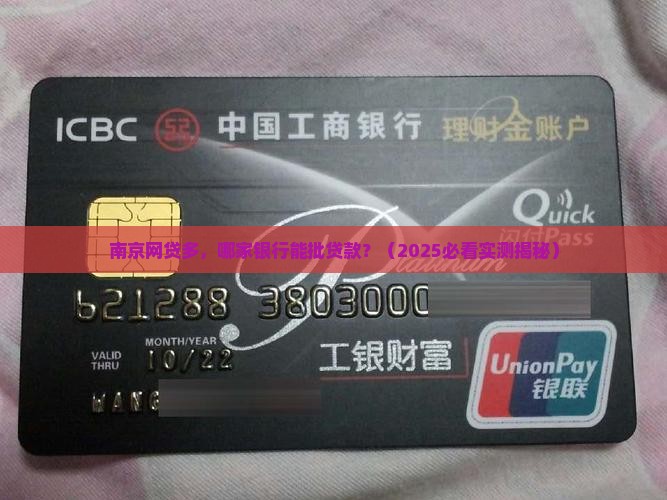 南京网贷多哪家银行能批贷款