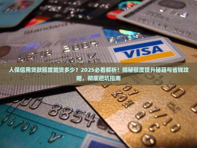 人保信用贷款额度
