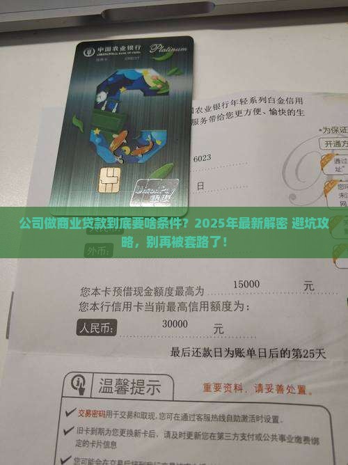 公司做商业贷款条件