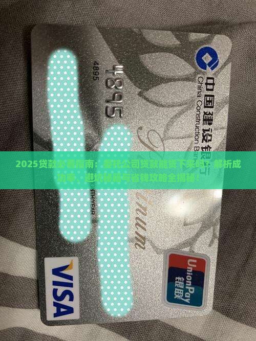 委托公司贷款能贷下来吗