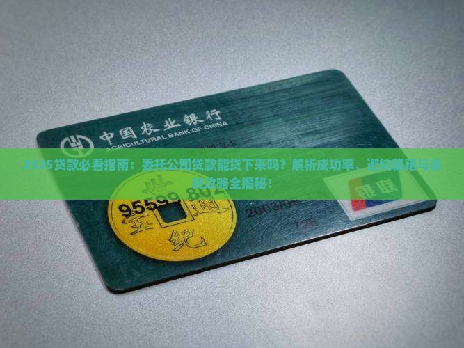 委托公司贷款能贷下来吗