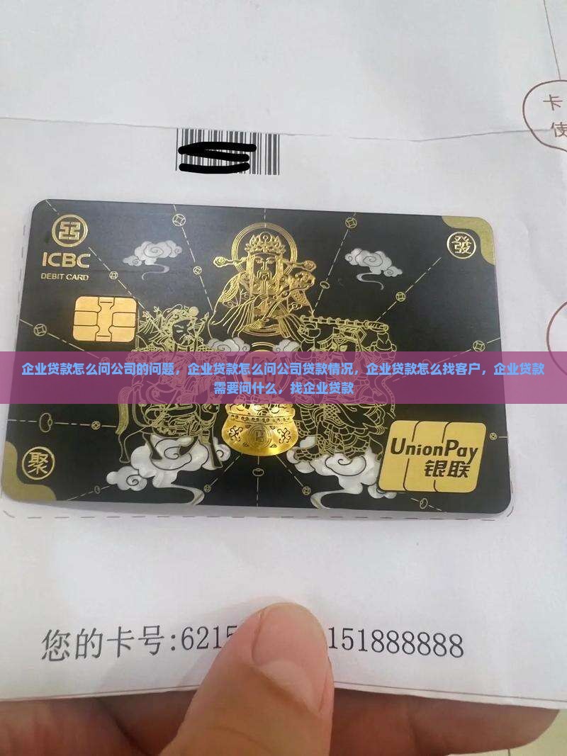 企业贷款怎么问公司