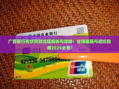 广西银行光伏贷款流程