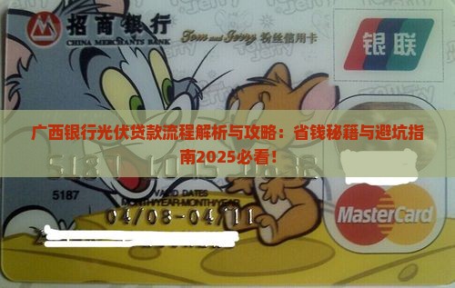 广西银行光伏贷款流程