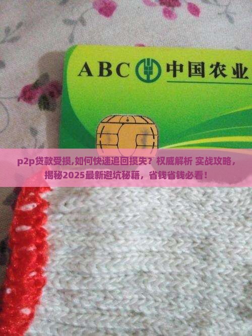 p2p贷款受损