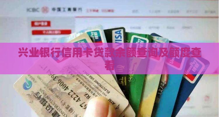 兴业银行信用卡贷款余额