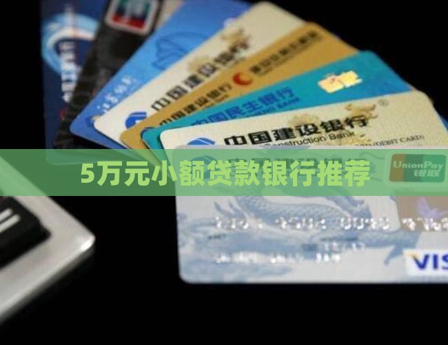 5万元小额贷款哪个银行