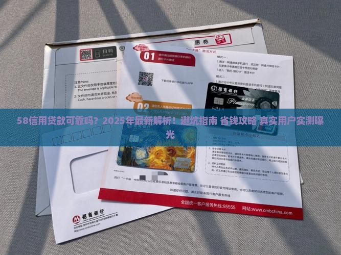 58信用贷款可靠吗