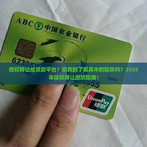 債权转让给贷款平台