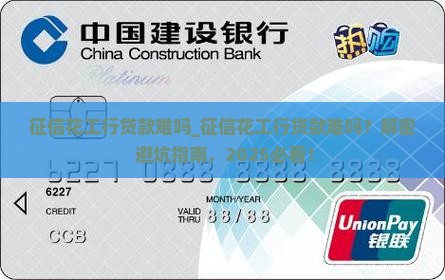 征信花工行贷款难吗