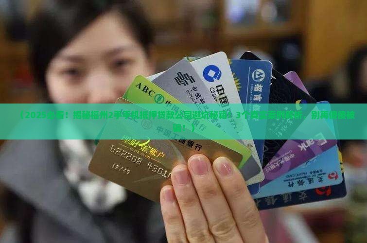 福州2手手机抵押贷款公司