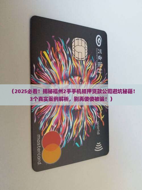 福州2手手机抵押贷款公司
