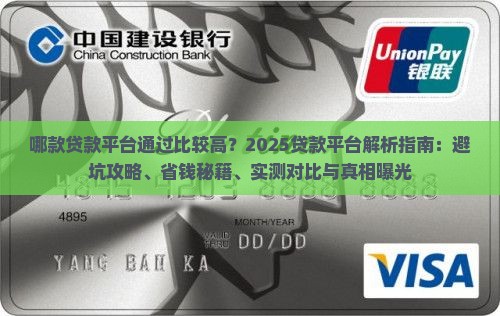 哪款贷款平台通过比较高