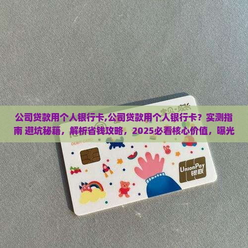 公司贷款用个人银行卡