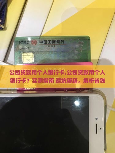 公司贷款用个人银行卡