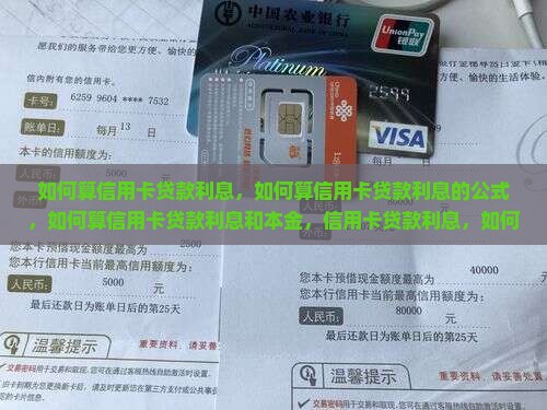 如何算信用卡贷款利息
