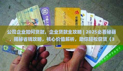 公司企业如何贷款