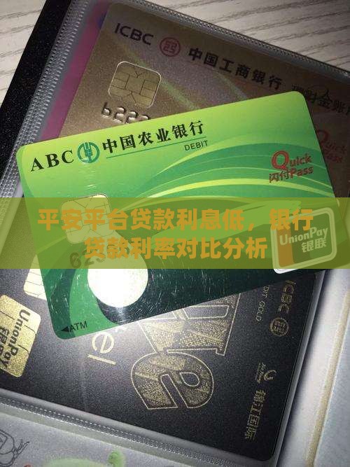 平安哪个平台贷款利率低