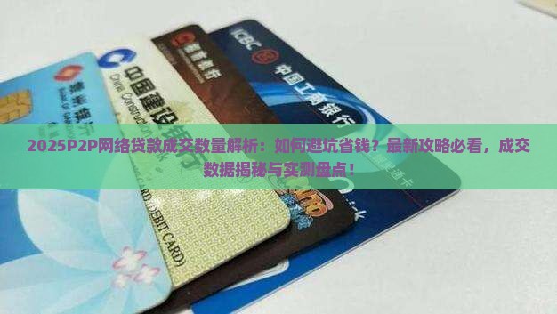 2018P2P网络贷款成交数量
