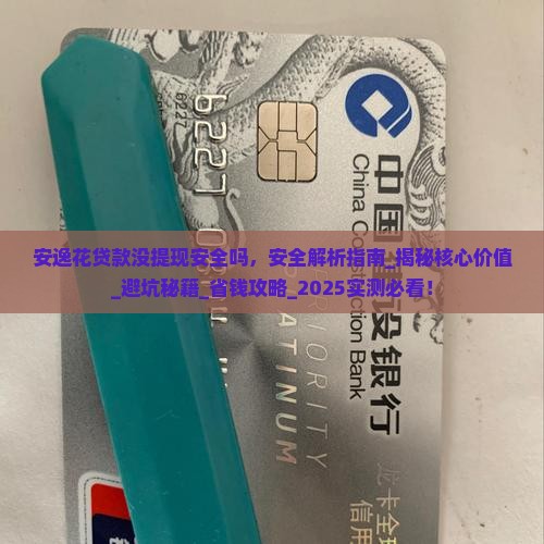 安逸花贷款没提现安全吗