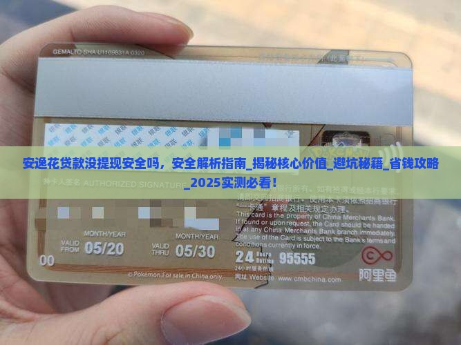 安逸花贷款没提现安全吗