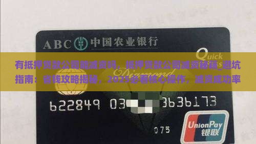 有抵押贷款公司能减资吗