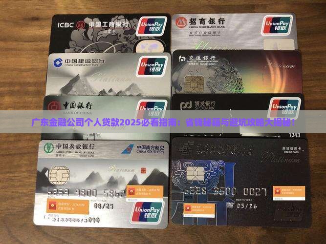 广东金融公司个人贷款