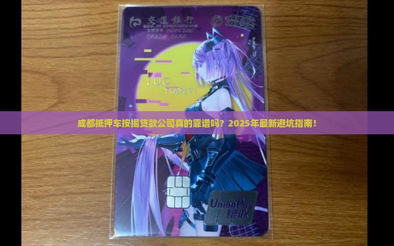 成都抵押车按揭贷款公司