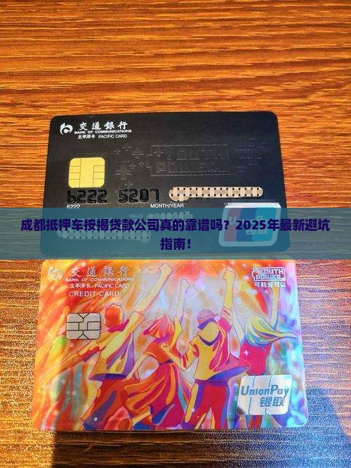 成都抵押车按揭贷款公司