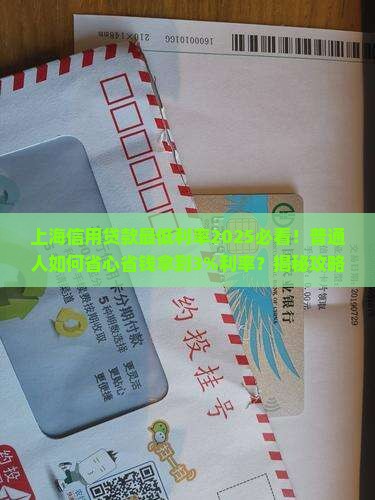 上海信用贷款最低利率