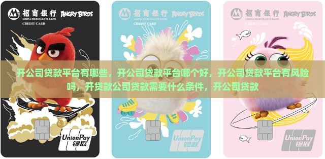 开公司贷款平台