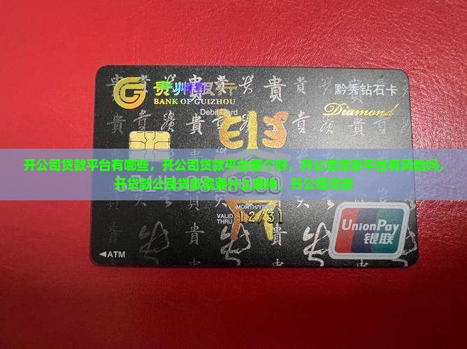 开公司贷款平台