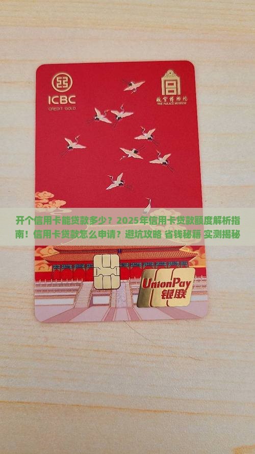 开个信用卡能贷款多少
