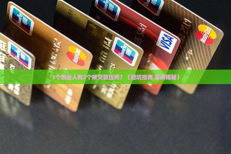 创业失败各种贷款还不起