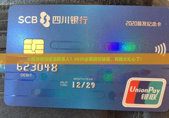 小额贷款设置紧急联系人