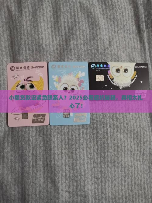 小额贷款设置紧急联系人