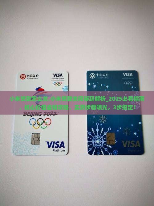 小米贷款怎么关