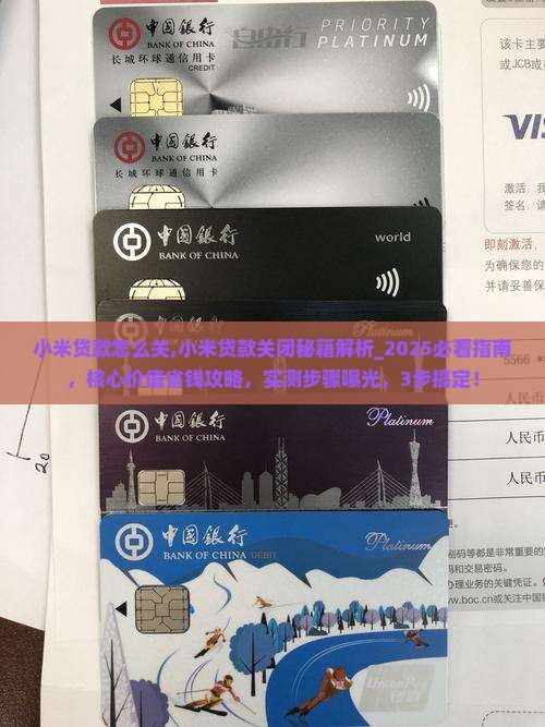 小米贷款怎么关