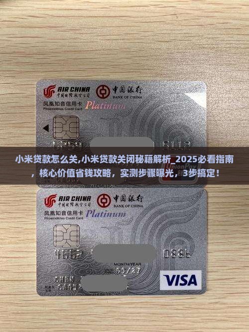小米贷款怎么关