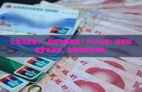 公司有贷款变更了股权