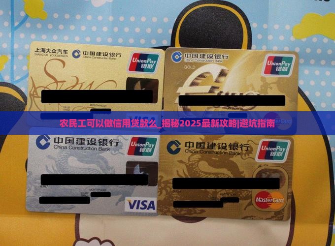 农民工可以做信用贷款么
