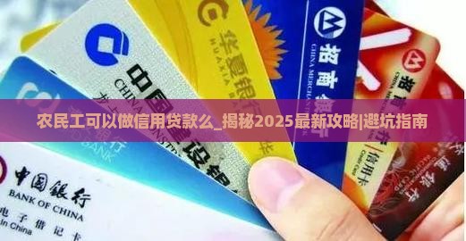 农民工可以做信用贷款么
