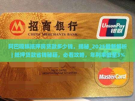 阿巴嘎旗抵押房贷款多少钱 阿巴嘎旗抵押房贷款多少钱