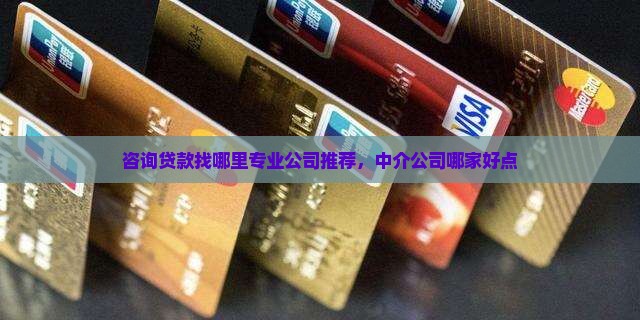 咨询贷款找哪里公司好点