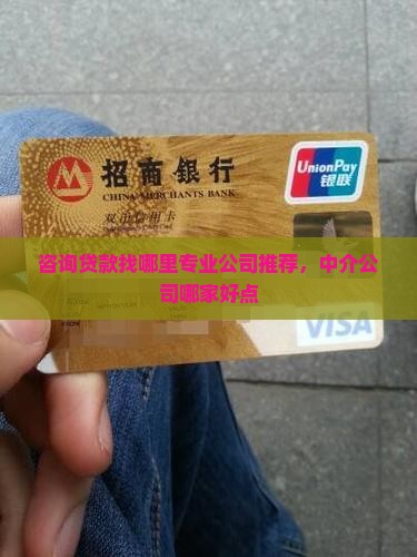 咨询贷款找哪里公司好点