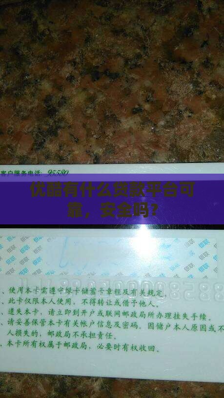 优酷有什么贷款平台可靠